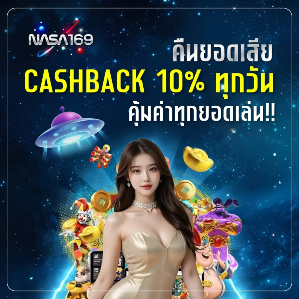 NASA169 นาซ่าสล็อตค่ายนอก ปั่นแตกง่ายจ่ายจริง ถอนไวเข้าบัญชีชัวร์